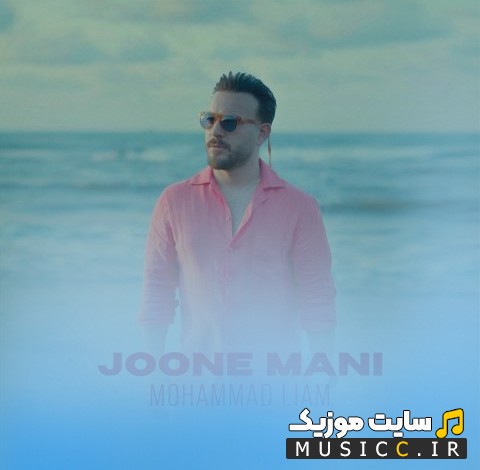 دانلود اهنگ جون منی از محمد لیام 《Joone Mani》 با بهترین کیفیت